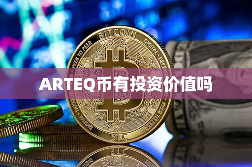 ARTEQ币有投资价值吗