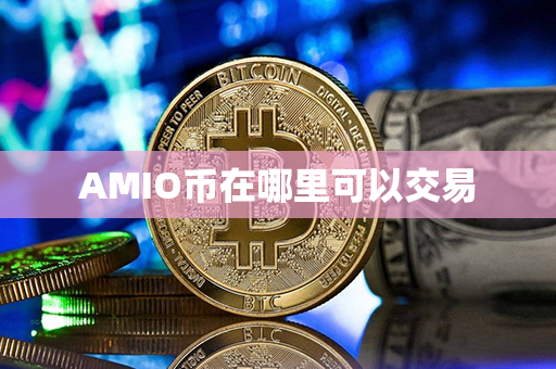 AMIO币在哪里可以交易第1张-币动态