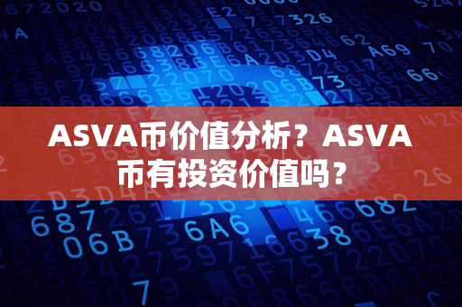 ASVA币价值分析？ASVA币有投资价值吗？