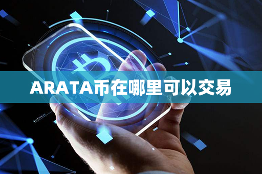 ARATA币在哪里可以交易第1张-币动态