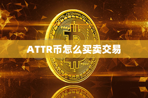 ATTR币怎么买卖交易第1张-币动态