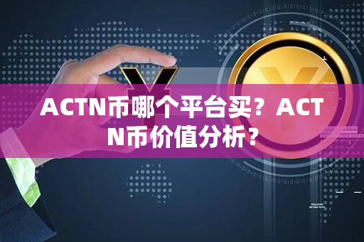 ACTN币哪个平台买？ACTN币价值分析？