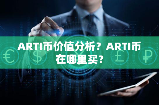 ARTI币价值分析？ARTI币在哪里买？