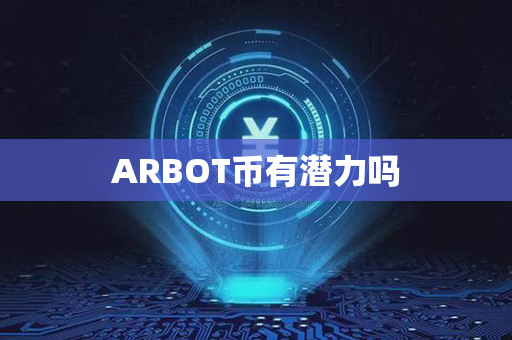 ARBOT币有潜力吗