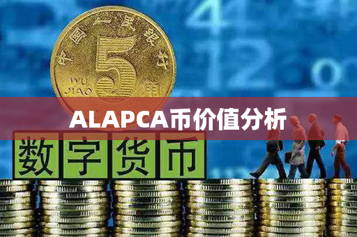 ALAPCA币价值分析