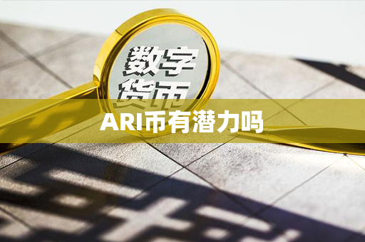 ARI币有潜力吗