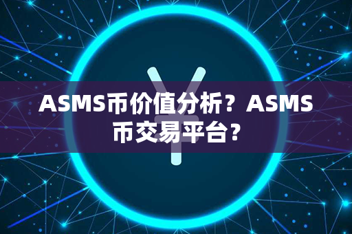 ASMS币价值分析？ASMS币交易平台？