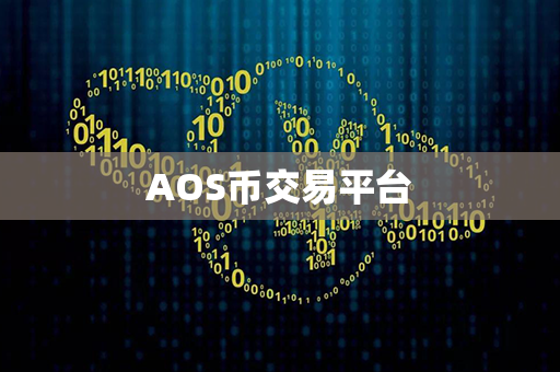 AOS币交易平台第1张-币动态