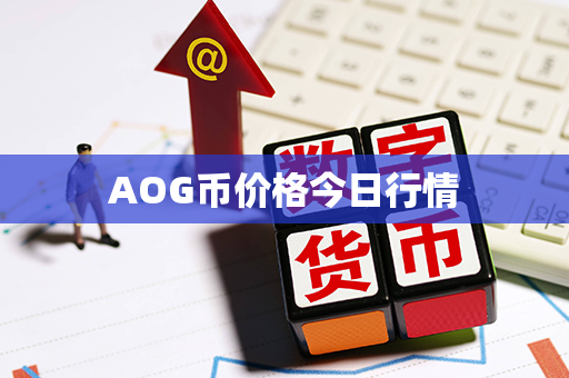 AOG币价格今日行情