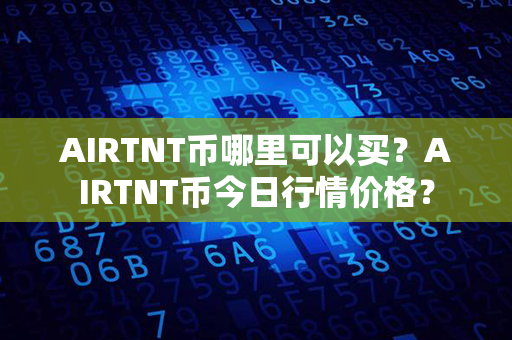 AIRTNT币哪里可以买？AIRTNT币今日行情价格？第1张-币动态