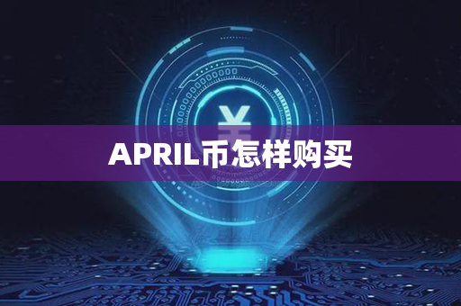 APRIL币怎样购买