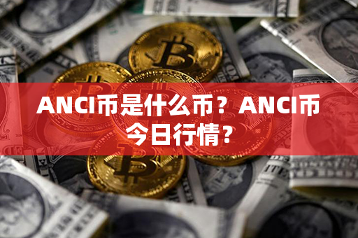 ANCI币是什么币？ANCI币今日行情？