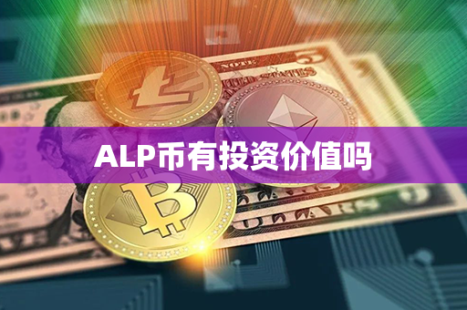 ALP币有投资价值吗