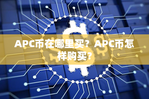 APC币在哪里买？APC币怎样购买？