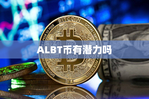 ALBT币有潜力吗