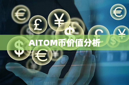 AITOM币价值分析