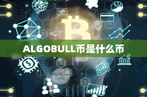 ALGOBULL币是什么币