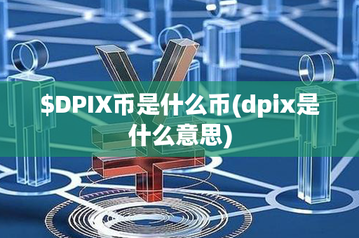 $DPIX币是什么币(dpix是什么意思)