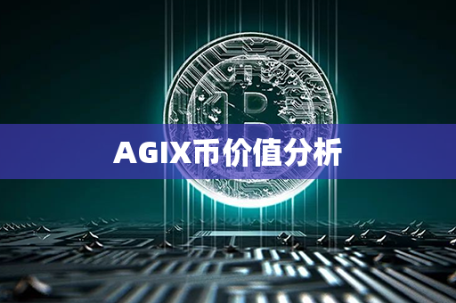 AGIX币价值分析