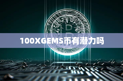 100XGEMS币有潜力吗