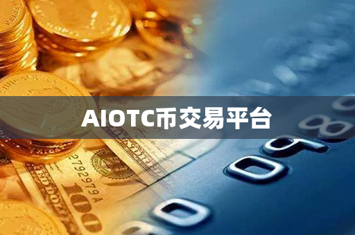 AIOTC币交易平台