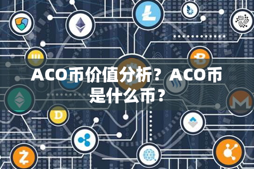 ACO币价值分析？ACO币是什么币？