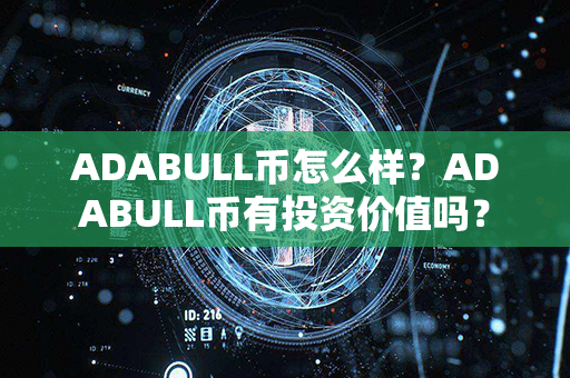 ADABULL币怎么样？ADABULL币有投资价值吗？