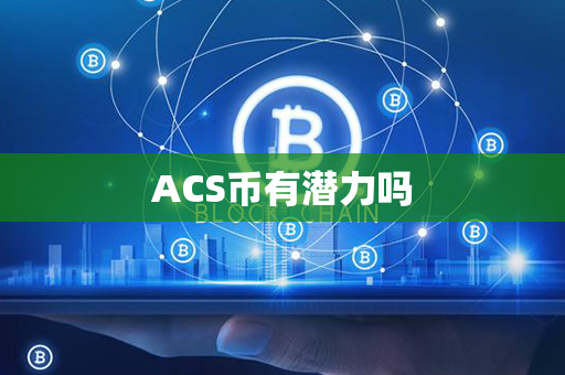 ACS币有潜力吗第1张-币动态