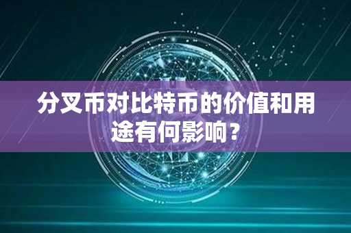 分叉币对比特币的价值和用途有何影响？第1张-币动态