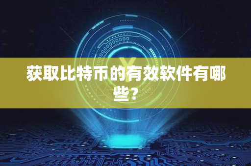 获取比特币的有效软件有哪些？第1张-币动态