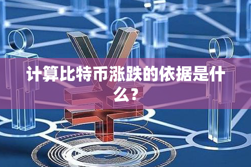 计算比特币涨跌的依据是什么？