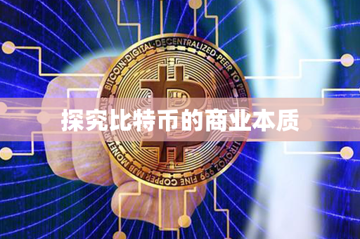 探究比特币的商业本质