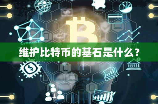 维护比特币的基石是什么？