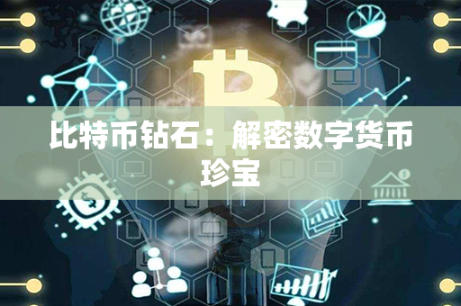 比特币钻石：解密数字货币珍宝