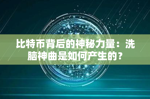 比特币背后的神秘力量：洗脑神曲是如何产生的？