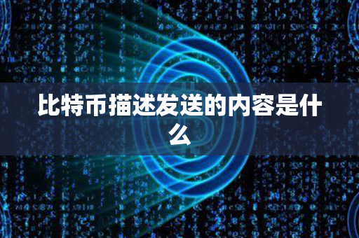 比特币描述发送的内容是什么