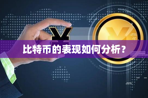 比特币的表现如何分析？第1张-币动态