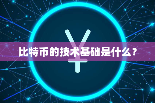 比特币的技术基础是什么？