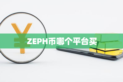 ZEPH币哪个平台买