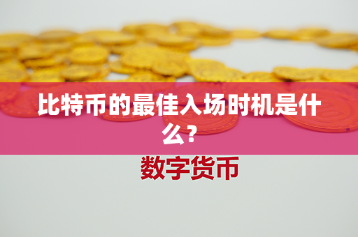 比特币的最佳入场时机是什么？第1张-币动态