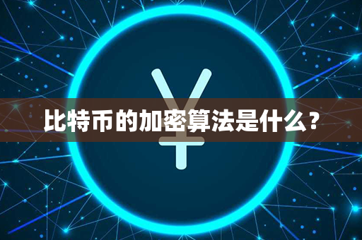 比特币的加密算法是什么？