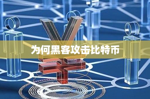 为何黑客攻击比特币第1张-币动态