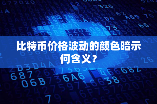 比特币价格波动的颜色暗示何含义？