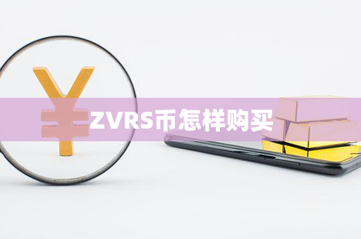 ZVRS币怎样购买