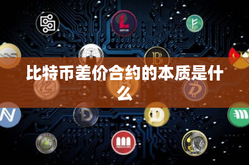 比特币差价合约的本质是什么第1张-币动态