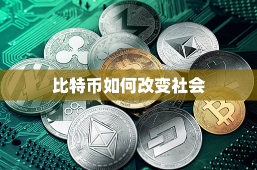 比特币如何改变社会第1张-币动态