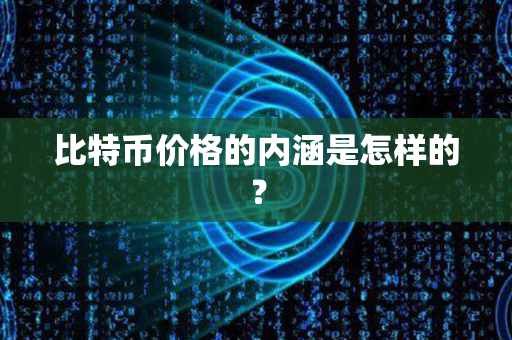 比特币价格的内涵是怎样的？第1张-币动态