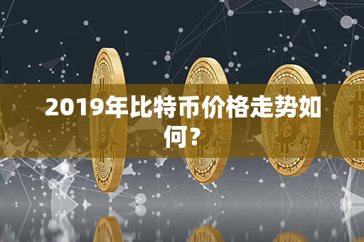 2019年比特币价格走势如何？