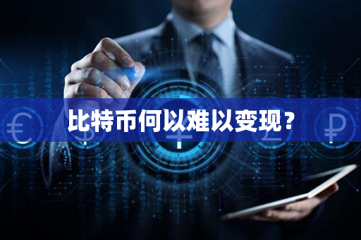 比特币何以难以变现？