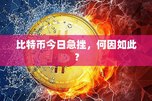 比特币今日急挫，何因如此？第1张-币动态